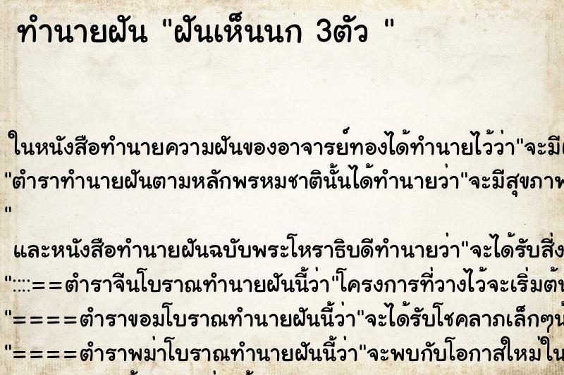 ทำนายฝันทำนายฝันฝันเห็นนก3ตัว